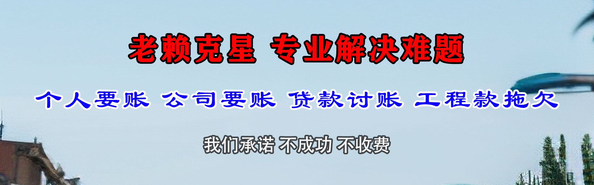 于洪讨账公司