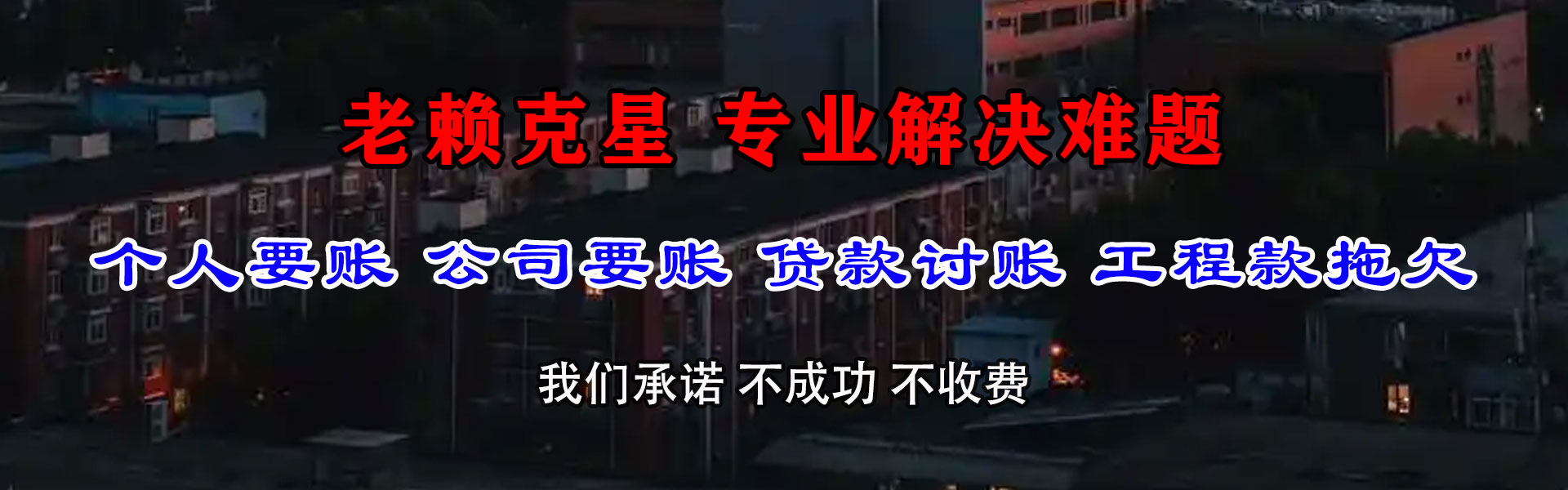 于洪收账公司