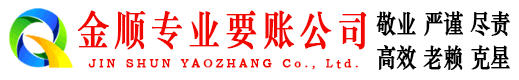 于洪金顺讨账公司